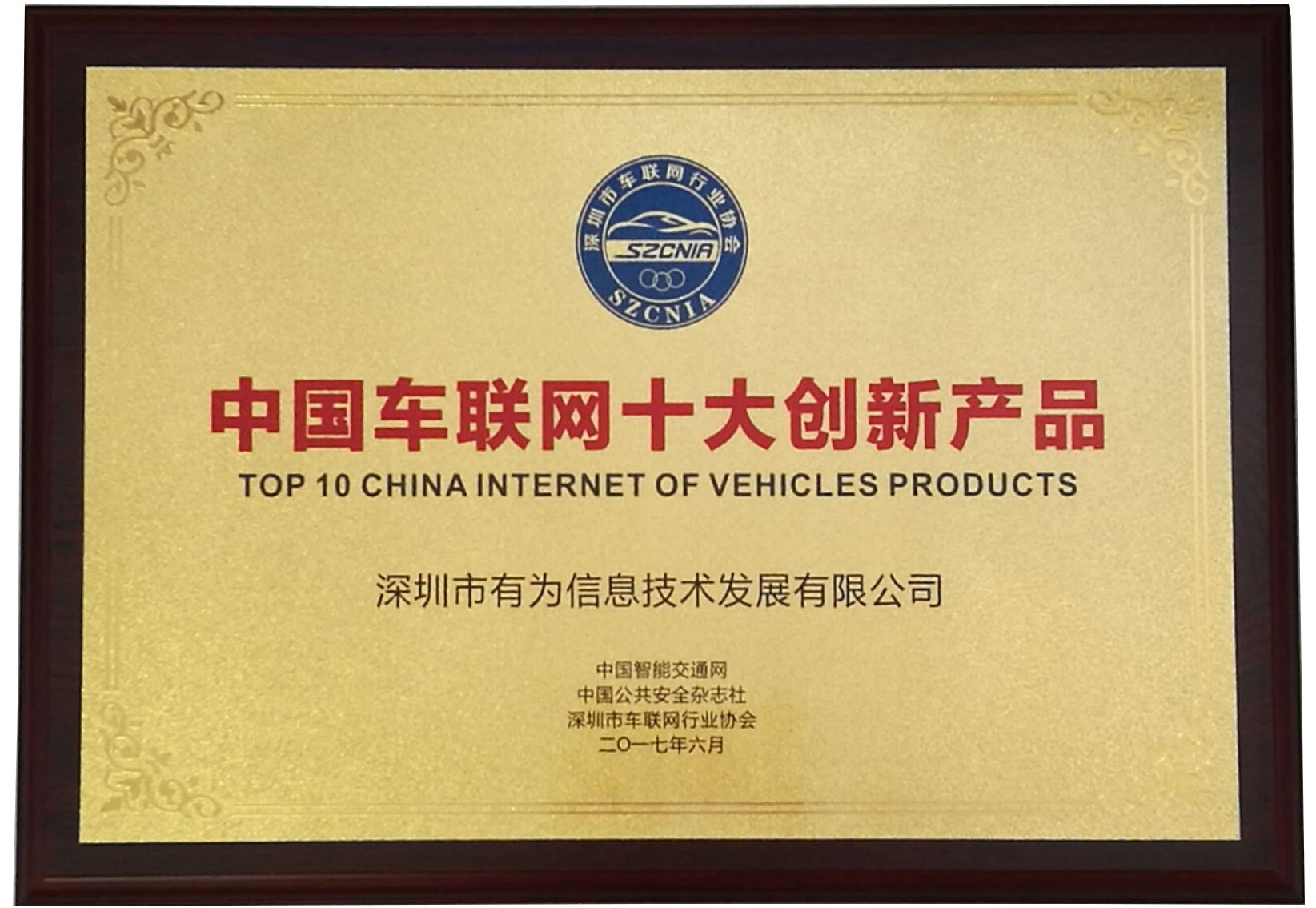 2017中國車聯(lián)網(wǎng)十大創(chuàng)新產(chǎn)品