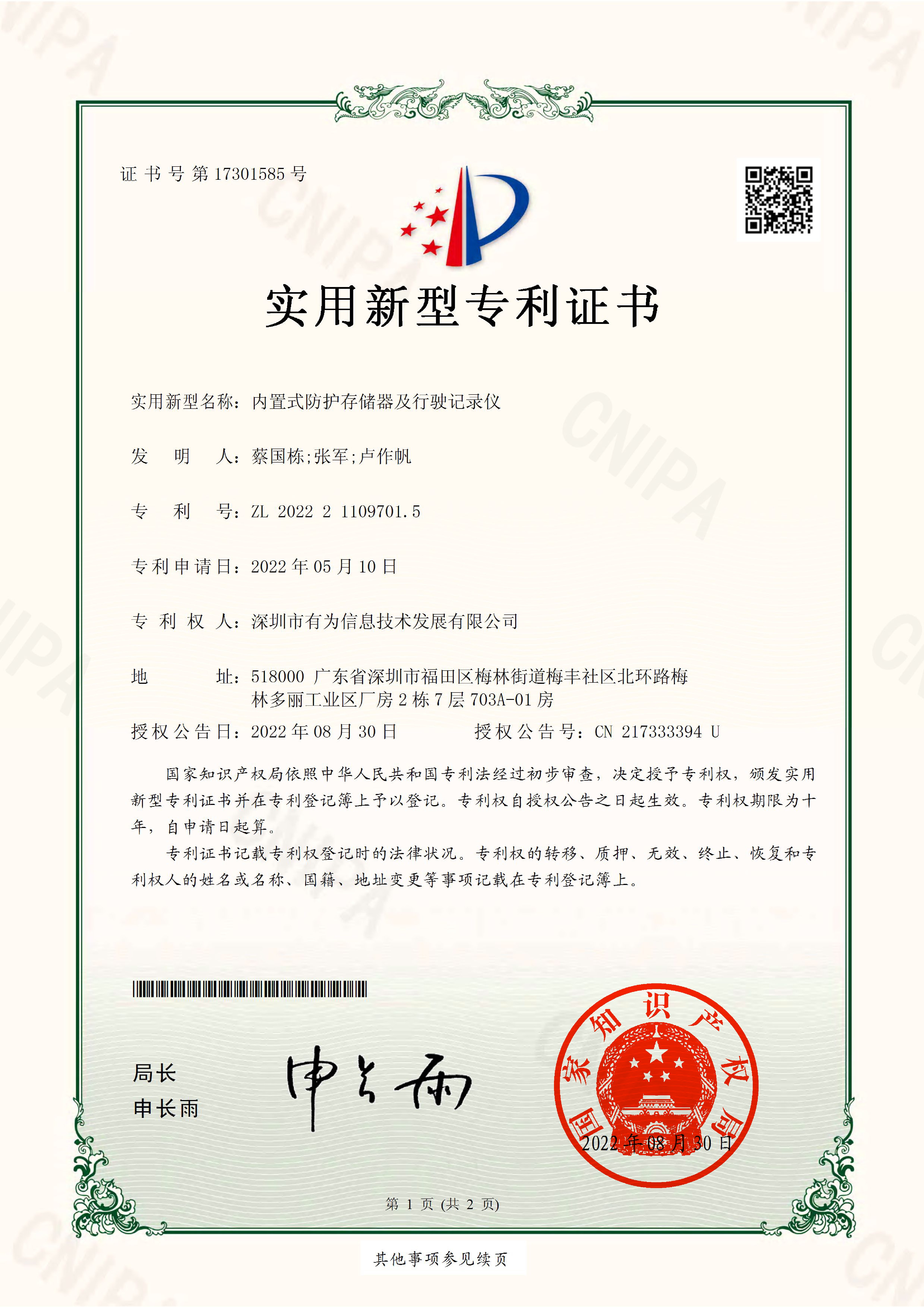 2022-內(nèi)置式防護(hù)存儲(chǔ)器及行駛記錄儀