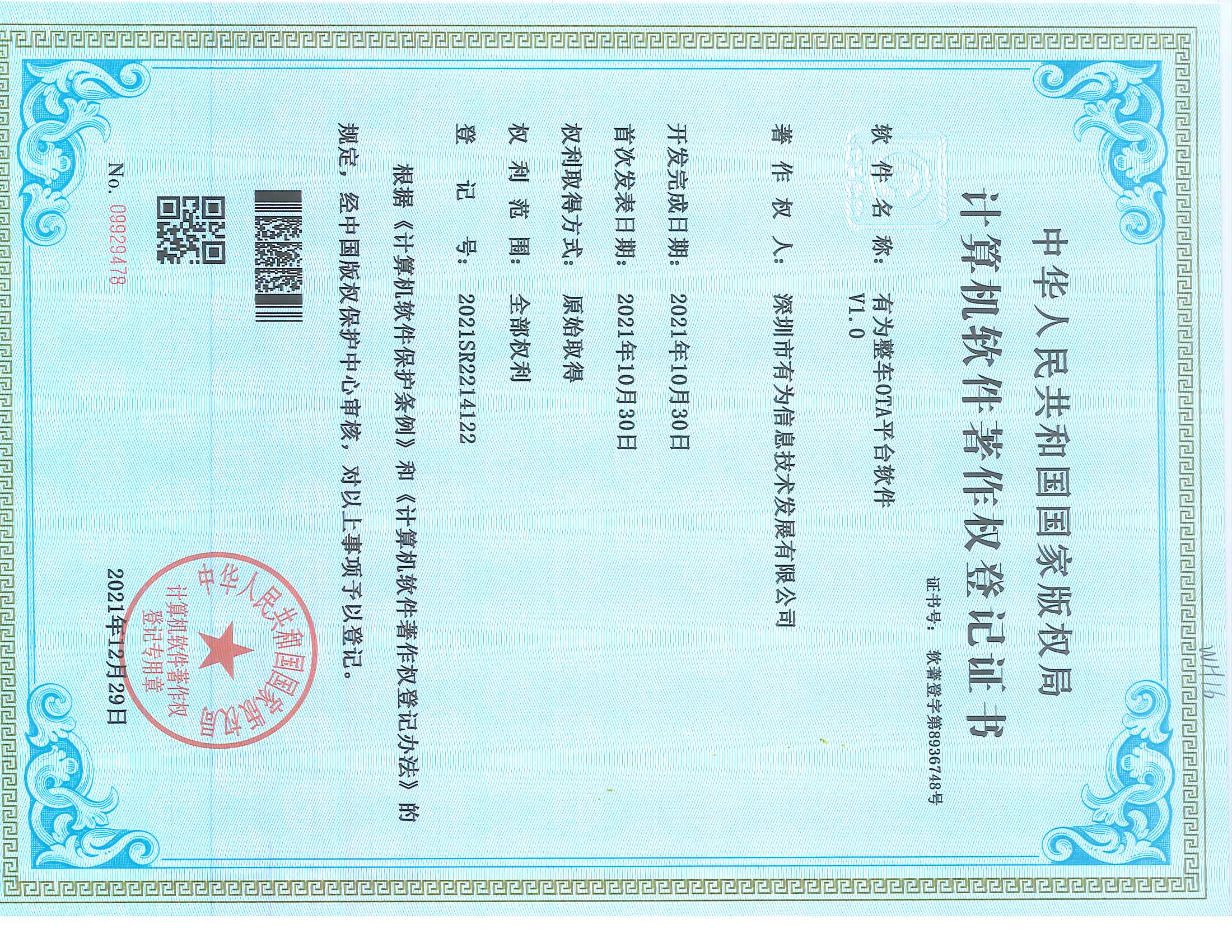 202112-有為整車OTA平臺(tái)軟件V1