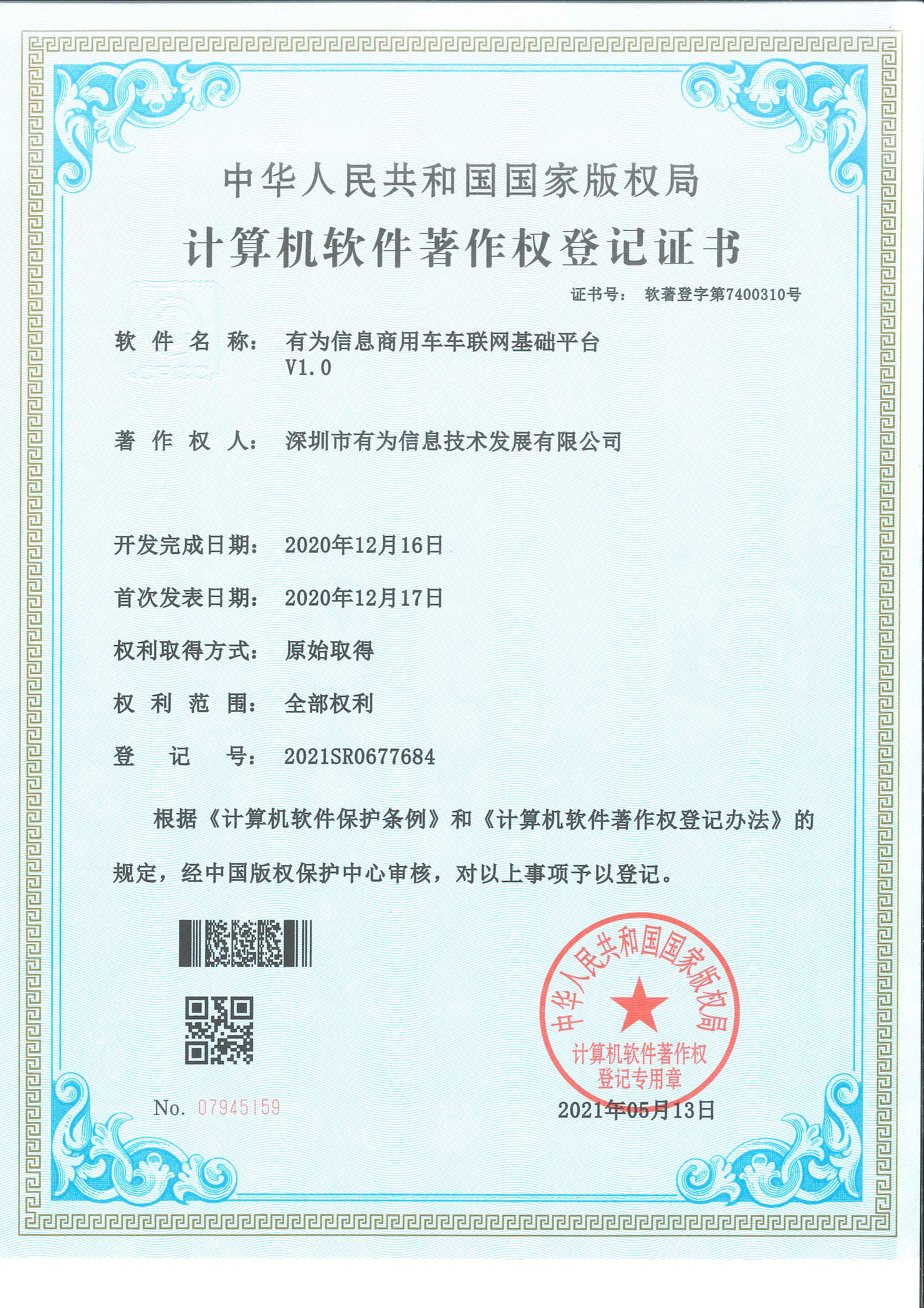 202105-有為信息商用車車聯(lián)網(wǎng)基礎(chǔ)平臺(tái)V1