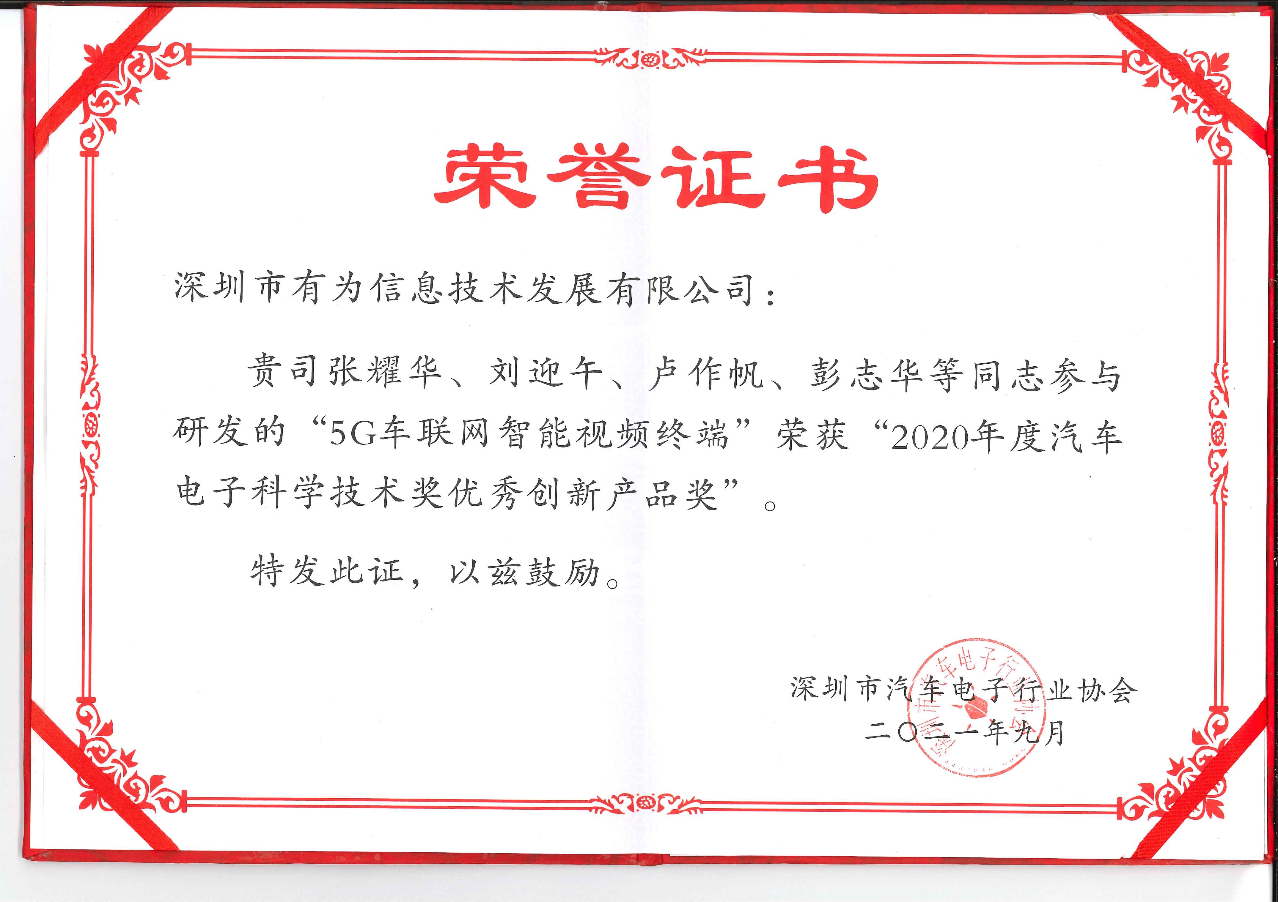 2020年度汽車電子科學(xué)技術(shù)獎(jiǎng)優(yōu)秀創(chuàng)新產(chǎn)品獎(jiǎng)（5G）張耀華、劉迎午