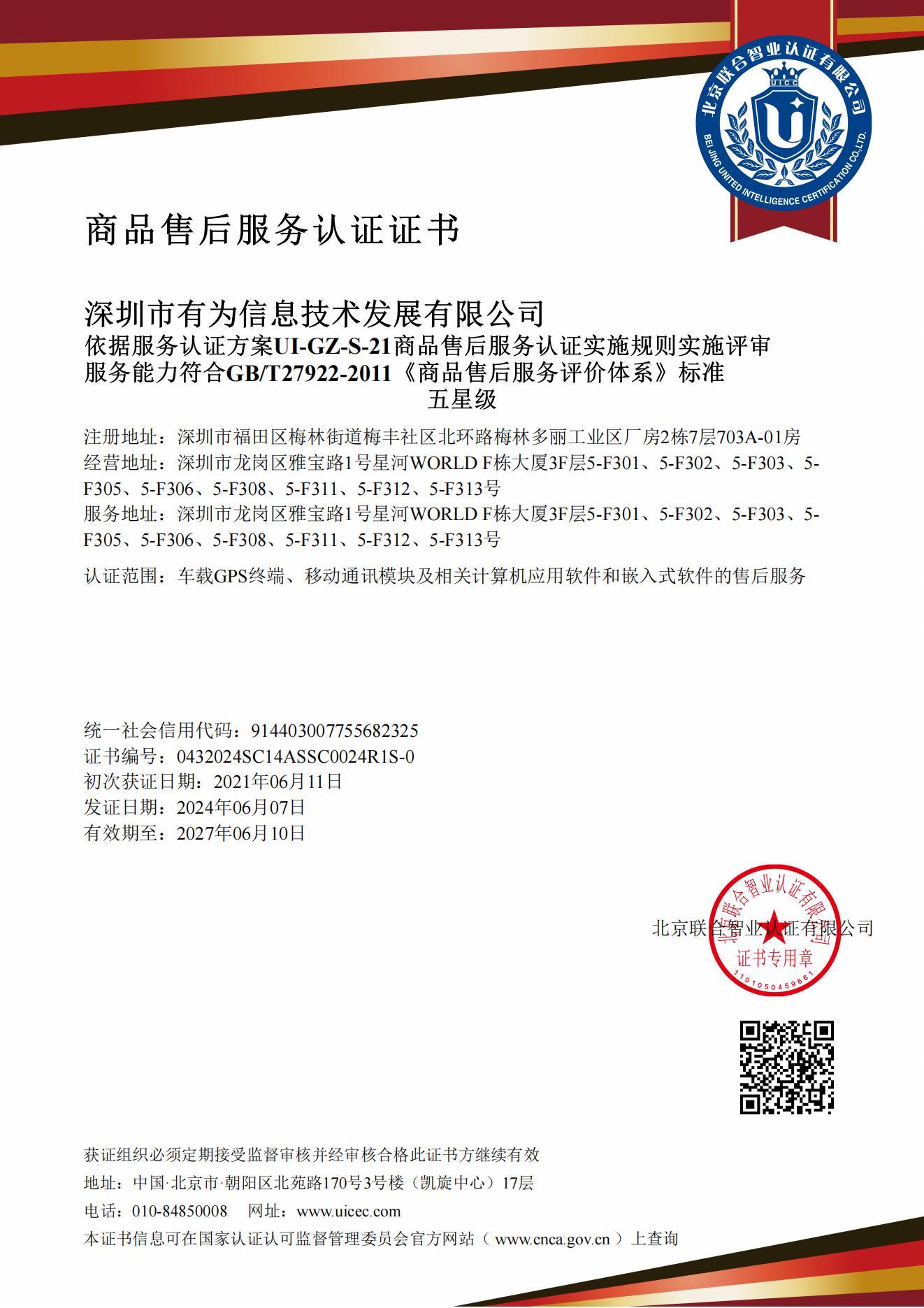 商品售后服務(wù)體系五星級(jí)認(rèn)證